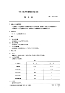 QBT 1478-1992 切边机