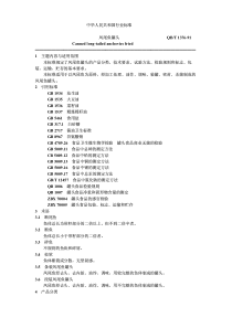 QBT 1376-1991 凤尾鱼罐头