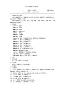 QBT 1367-1991 辣味炸子鸡罐头