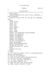 QBT 1365-1991 咖喱鸡罐头