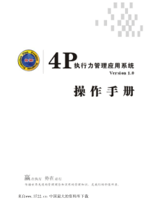 4P执行力管理应用系统(pdf 47)(1)