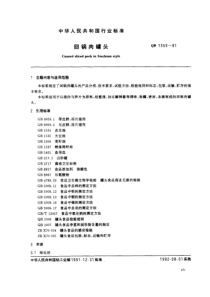 QBT 1355-1991 回锅肉罐头