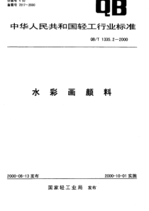 QBT 1335.2 2000 水彩画颜料