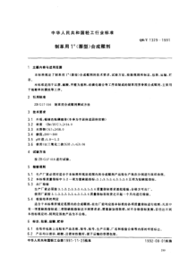 QBT 1329-1991 制革用1号(萘型)合成鞣剂