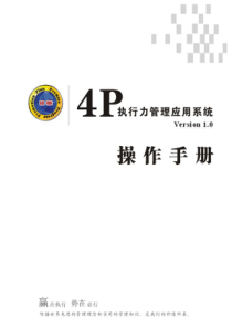 4P执行力管理应用系统(pdf 47)