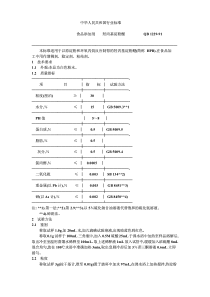 QBT 1229-1991 食品添加剂 羟丙基淀粉醚