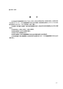 QB 2496-2000 保温瓶喷漆车间安全技术规