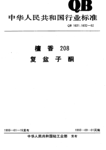 QB 1632-1992 复盆子酮