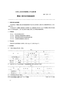 QB 1256-1991 聚氯乙烯无纺布基地板革