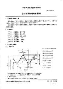 QB 1220-1991 自行车米制螺纹和量规