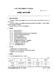 QB 1127-1991 软聚氯乙烯印花薄膜