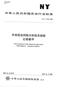 NYT 1706-2009 外来昆虫风险分析技术规程 红棕象甲