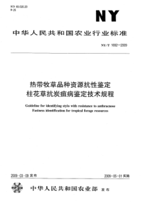 NYT 1692-2009 热带牧草品种资源抗性鉴定柱花草炕炭疽鉴定技术规程