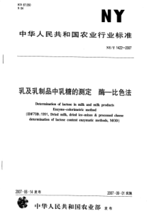 NYT 1422-2007 乳及乳制品中乳糖的测定酶-比色法