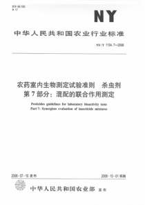 NY 1154.7-2006 农药室内生物测定试验准则 杀虫剂 第7部分：混配的联合作用测定