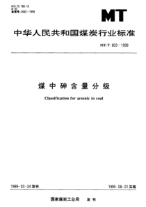 MTT 803-1999 煤中砷含量分级