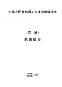 JTT 30.13-1993 交通行业工人技术等级标准 航道疏浚 扎笼、扎排工