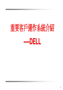 Dell重要客户运作系统介绍