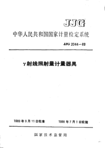 JJG 2044-1989 γ射线照射量计量器具检定系统