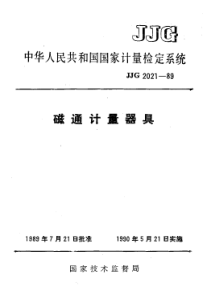 JJG 2021-1989 磁通计量器具检定系统