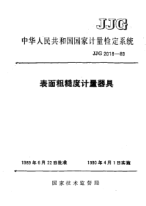 JJG 2018-1989 表面粗糙度计量器具检定系统