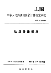 JJG 2016-1987 粘度计量器具检定系统