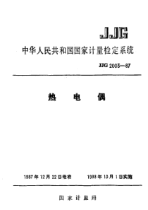 JJG 2003-1987 热电偶检定系统