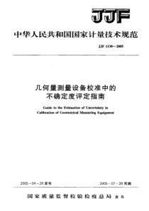 JJG 1130-2005 几何量测量设备校准中的不确定度评定指南检定规程