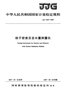 JJG 1023-2007 核子密度及含水量测量仪检定规程