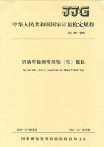 JJG 1014-2006 机动车检测专用轴(轮)重仪检定规程