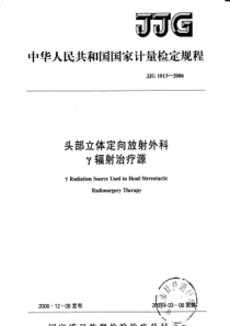 JJG 1013-2006 头部立体定向放射外科r辐射治疗源检定规程