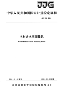 JJG 986-2004 木材含水率测量仪 检定规程