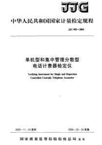 JJG 983-2003 单机型和集中管理分散型电话计费器检定仪检定规程