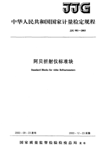 JJG 981-2003 阿贝折射仪标准块检定规程