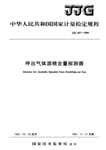 JJG 657-1990 呼出气体酒精含量探测器检定规程