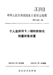 JJG 593-1989 个人监测用X、γ辐射热释光剂量测量装置检定规程