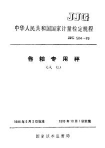 JJG 584-1989 售粮专用秤试行检定规程