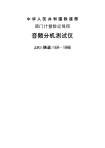 JJG(铁道)169-1998 音频分机测试仪检定规程