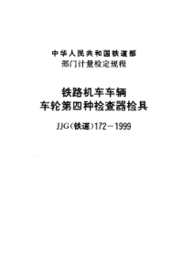 JJG(铁道)172-1999 铁路机车车辆车轮第四种检查器检具检定规程