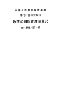 JJG(铁道)167-1997 数字式钢轨直度测量尺检定规程