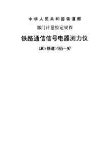 JJG(铁道)165-1997 铁路通信信号电器测力仪检定规程