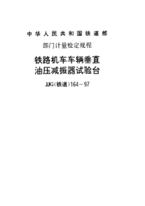 JJG(铁道)164-1997 铁路机车车辆垂直油压减振器试验台检定规程