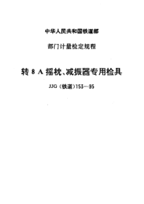 JJG(铁道)153-1995 转8A摇枕、减振器专用检具检定规程