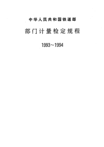 JJG(铁道)151-1994 客车轴温报警器测试仪检定规程