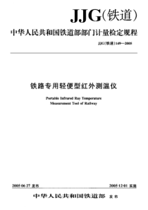 JJG(铁道)149-2005 铁路专用轻便型红外测温仪检定规程