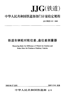 JJG(铁道)123-2005 铁道车辆轮对轮位差、盘位差测量器检定规程