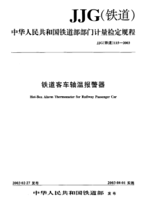 JJG(铁道)115-2003 铁道客车轴温报警器检定规程