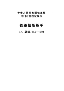 JJG(铁道)113-1999 铁路扭矩板手检定规程