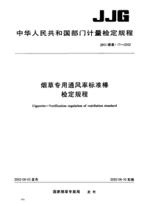 JJG(烟草)17-2002 烟草专用通风率标准棒检定规程