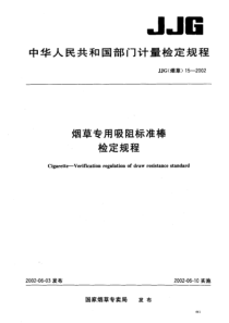 JJG(烟草)15-2002 烟草专用吸阻标准棒检定规程